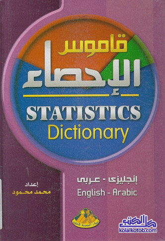 قاموس الإحصاء (إنجليزي - عربي)